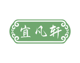 宜凡轩 第20类家具商标图样