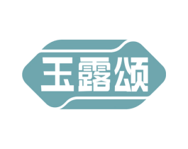 玉露颂 第32类啤酒饮料商标图样