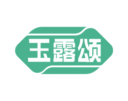 玉露颂 第5类医药商标图样