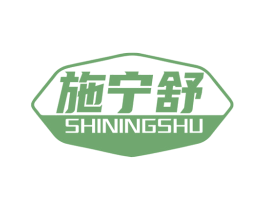 施宁舒 第5类医药商标图样