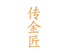 传金匠 第33类酒商标图样