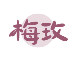 梅玫 第32类啤酒饮料商标图样