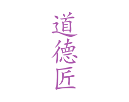 道德匠 第33类酒商标图样