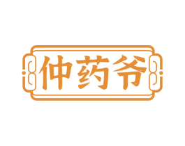 仲药爷 第35类广告贸易商标图样