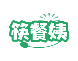 筷餐姨 第43类餐饮酒店商标图样