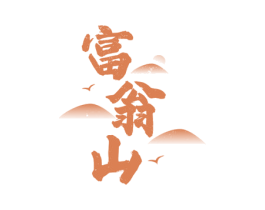 富翁山 第31类水果花木商标图样