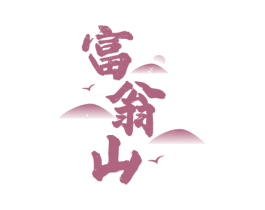 富翁山 第29类食品商标图样