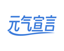 元气宣言 第35类广告贸易商标图样