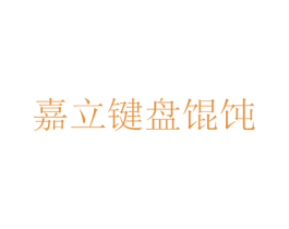 嘉立键盘馄饨 第35类广告贸易商标图样
