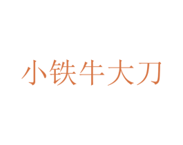 小铁牛大刀 第35类广告贸易商标图样