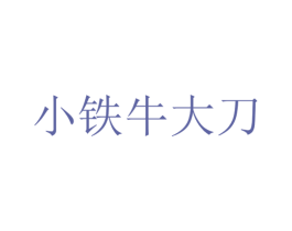 小铁牛大刀 第43类餐饮酒店商标图样