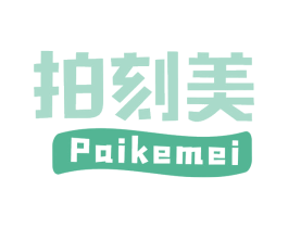 拍刻美 第41类教育娱乐商标图样