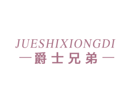 爵士兄弟 第33类酒商标图样
