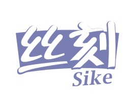 丝刻 第32类啤酒饮料商标图样