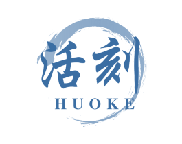 活刻 第32类啤酒饮料商标图样