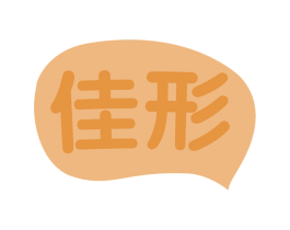 佳形 第30类小食配料商标图样