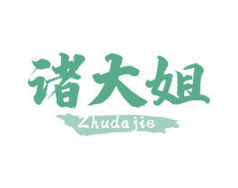 诸大姐 第30类小食配料商标图样