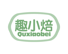 趣小焙 第30类小食配料商标图样