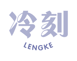 冷刻 第30类小食配料商标图样