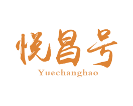 悦昌号 第30类小食配料商标图样