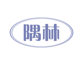 隅林 第30类小食配料商标图样