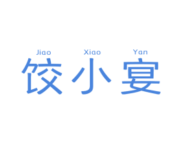 饺小宴 第30类小食配料商标图样