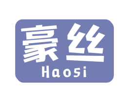豪丝 第30类小食配料商标图样
