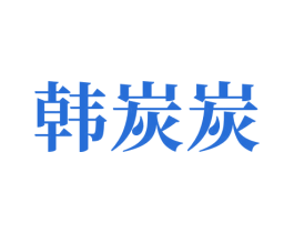 韩炭炭 第43类餐饮酒店商标图样