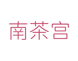 南茶宫 第43类餐饮酒店商标图样