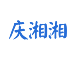庆湘湘 第43类餐饮酒店商标图样