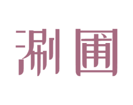 涮圃 第43类餐饮酒店商标图样