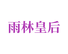 雨林皇后 第30类小食配料商标图样