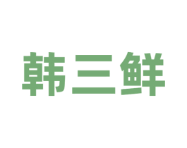 韩三鲜 第43类餐饮酒店商标图样