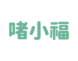 啫小福 第43类餐饮酒店商标图样