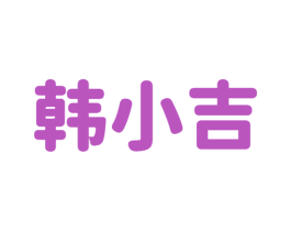 韩小吉 第43类餐饮酒店商标图样