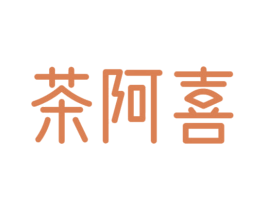 茶阿喜 第35类广告贸易商标图样