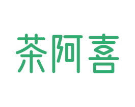 茶阿喜 第43类餐饮酒店商标图样