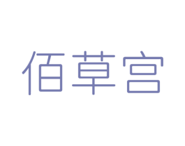 佰草宫 第43类餐饮酒店商标图样