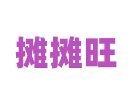 摊摊旺 第43类餐饮酒店商标图样