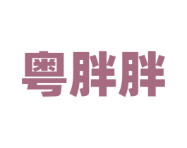 粤胖胖 第43类餐饮酒店商标图样