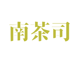 南茶司 第30类小食配料商标图样