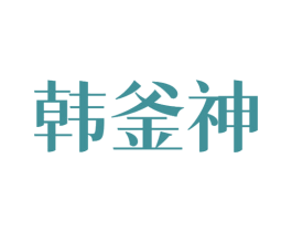 韩釜神 第43类餐饮酒店商标图样