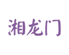 湘龙门 第43类餐饮酒店商标图样