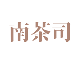 南茶司 第43类餐饮酒店商标图样