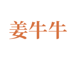 姜牛牛 第43类餐饮酒店商标图样
