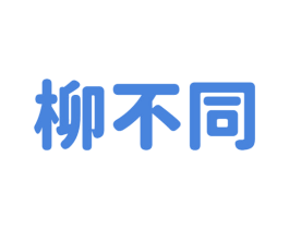 柳不同 第43类餐饮酒店商标图样