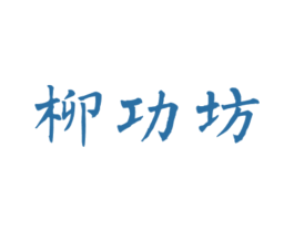 柳功坊 第43类餐饮酒店商标图样
