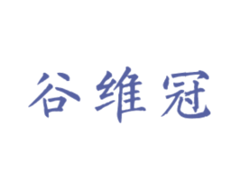 谷维冠 第30类小食配料商标图样