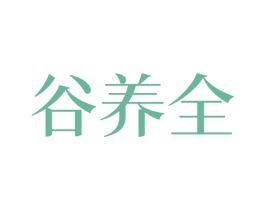 谷养全 第30类小食配料商标图样