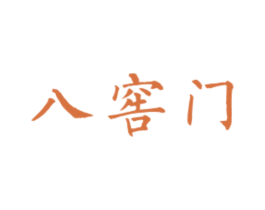 八窖门 第33类酒商标图样
